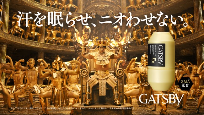 マヂカルラブリー・野田クリスタルさんが金の王国を統べる“WAKING (ワキング)”に！？「ギャツビー EXプレミアムタイプデオドラントロールオン」新CM「ワキには、金。」篇が3月13日(木)から公開