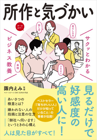 ベストセラーの「ビジネス教養」シリーズに「所作と気づかい」テーマが登場！『サクッとわかる ビジネス教養　所作と気づかい』3/13（木）発売！