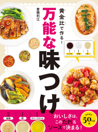 一家に1冊！ 永久保存版の「味つけ」ガイド誕生！ 大好評“万能シリーズ”第3弾『黄金比で作る！ 万能な味つけ』3月13日（木）発売！