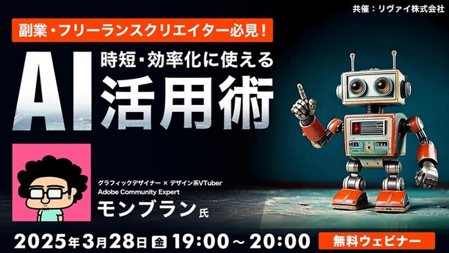 生産性向上を突き詰めて自分時間をゲットしたい！3/28（金）無料セミナー「副業・フリーランスクリエイター必見！時短や効率化に使えるAI活用術」開催