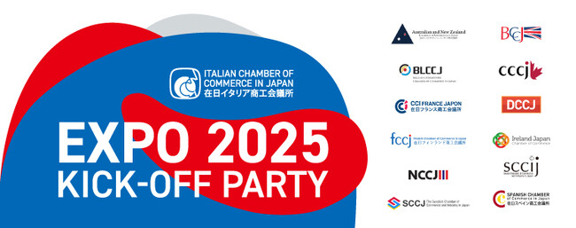 在日イタリア商工会議所・各海外商工会議所との共催「EXPO2025 KICK OFF PARTY」開催決定！