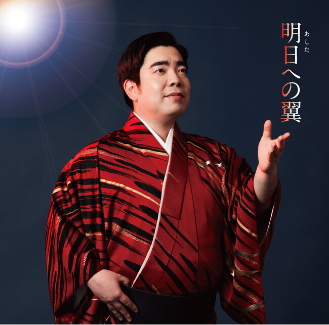 徳永ゆうき、新曲「明日への翼」　3月12日（水）発売！