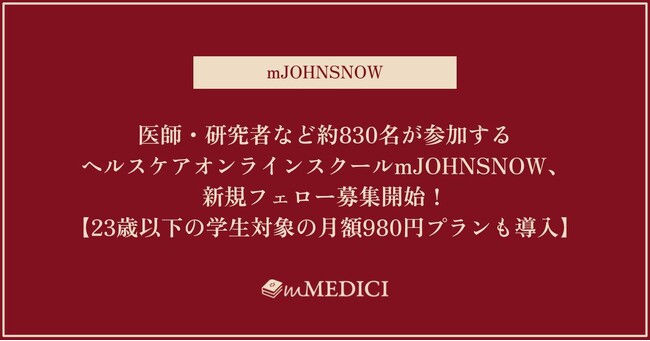 医師・研究者など約830名が参加するヘルスケアオンラインスクールmJOHNSNOW、新規フェロー募集開始！【23歳以下の学生対象の月額980円プランも導入】