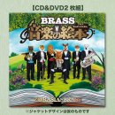CD&DVD『ブラス音楽の絵本』 CD&DVD『ブラス音楽の絵本』