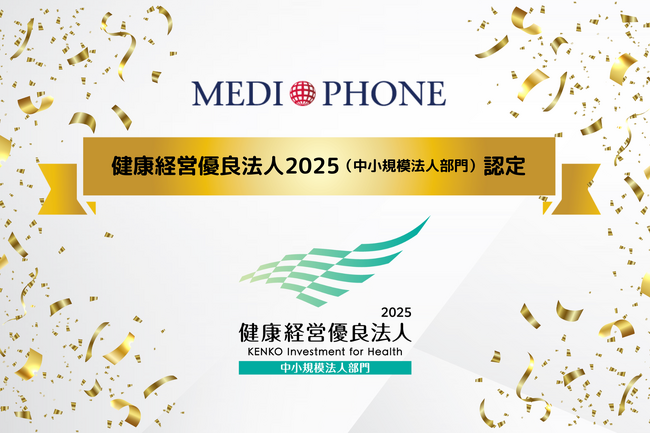 メディフォン株式会社、健康経営優良法人2025に認定