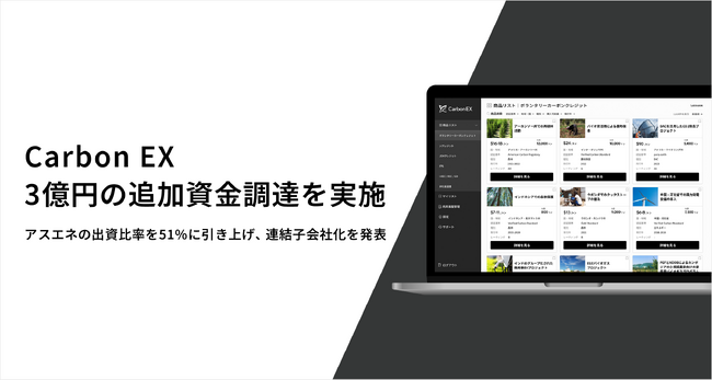 Carbon EX、3億円の追加資金調達を実施。アスエネの出資比率を51%に引き上げ連結子会社化を発表