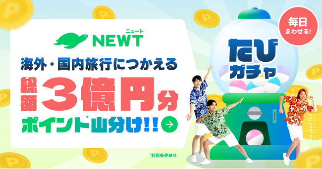 旅行アプリ『NEWT（ニュート）』総額3億円分のポイント山分け！おトクな「たびガチャ」を開始