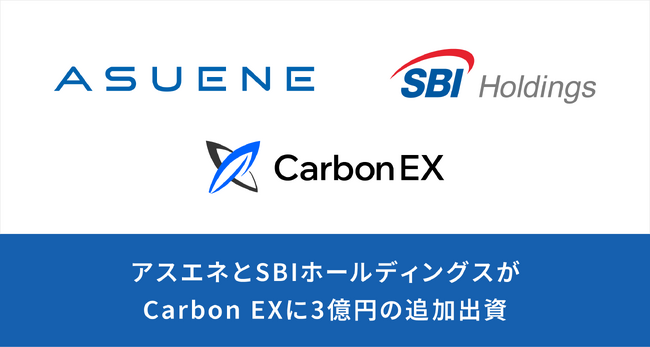 アスエネとSBIホールディングスがCarbon EXに計3億円の追加出資。アスエネは、Carbon EXへの出資比率を51%に引き上げ連結子会社化