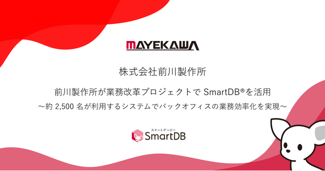 前川製作所が業務改革プロジェクトでSmartDB(R)を活用～約2,500名が利用するシステムでバックオフィスの業務効率化を実現～