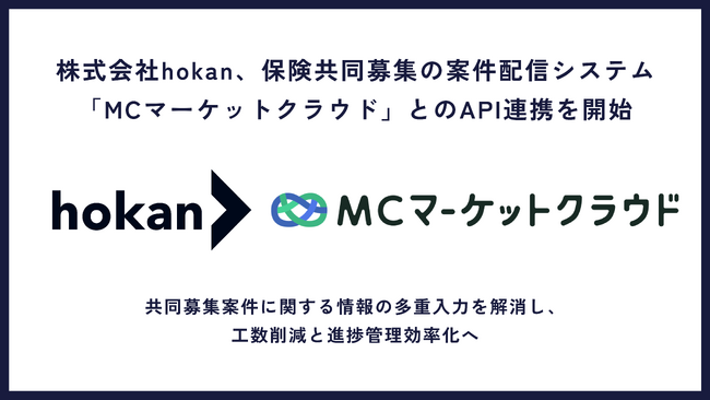 株式会社hokan、保険共同募集の案件配信システム「MCマーケットクラウド」とのAPI連携を開始