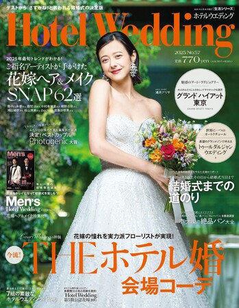 人気モデル・女優の浦浜アリサさんがウエディングドレス姿をラグジュアリーホテル「グランド ハイアット 東京」で披露！「Hotel Wedding」首都圏版 No.57　3／13（木）発売