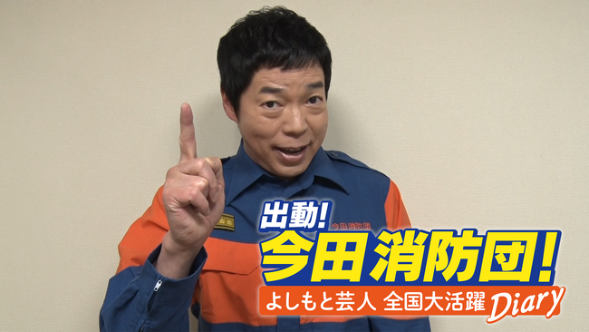 見取り図、銀シャリ、青木マッチョらが出動した全国ツアーの様子に密着! BSよしもと『出動！今田消防団！よしもと芸人全国大活躍Diary』３月15日（土）よる8時スタート
