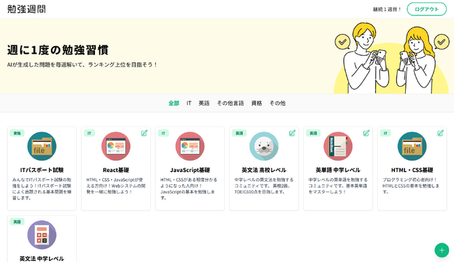 週に1度、AIの作った小テストを解いてランキングを競う！勉強習慣づけサービス「勉強週間」が無料公開！