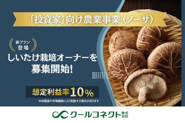 「投資家」向け農業事業（ノーサ）、新プラン「しいたけ栽培オーナー募集開始」のお知らせ