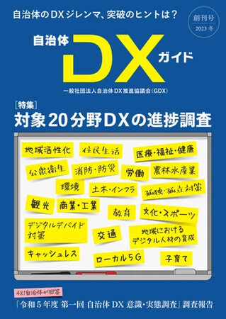 一般社団法人自治体DX推進協議会（GDX）「令和7年度 第二回 自治体DX意識・実態調査」を実施　／　前回調査サマリーおよび「自治体DX20ジャンル進捗調査」を無料公開