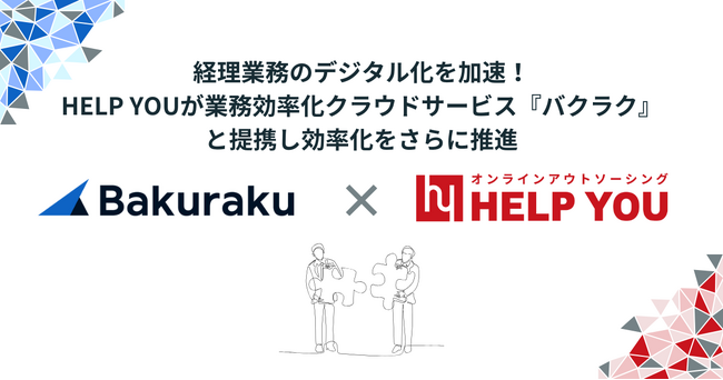 経理業務のデジタル化を加速！HELP YOUが業務効率化クラウドサービス「バクラク」と提携し、効率化をさらに推進