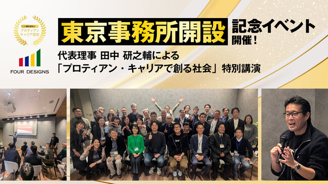 東京事務所開設記念イベント開催！代表理事 田中 研之輔による「プロティアン・キャリアで創る社会」特別講演