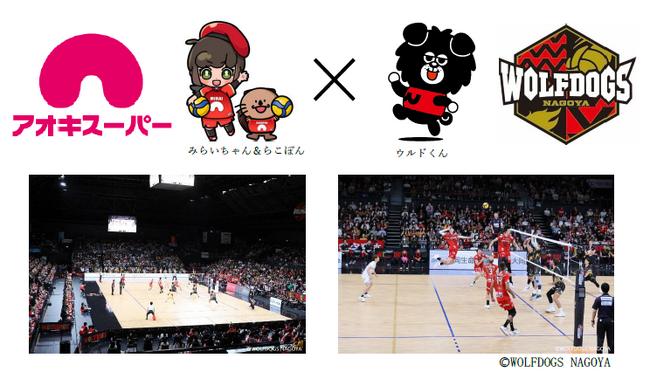 男子バレーボールチーム『ウルフドッグス名古屋』とゴールドパートナー契約締結＆冠試合『アオキスーパーDAY』開催決定