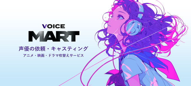 声優依頼のオンライン・プラットフォーム-アニメ・映画・ドラマの吹替えサービスも「ボイスMART」へ