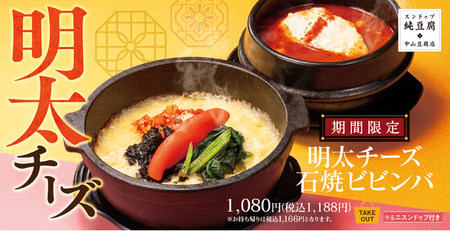 【春も熱々】明太子まるごと1本を石焼で「明太チーズ石焼ビビンバ」中山豆腐店に新登場！