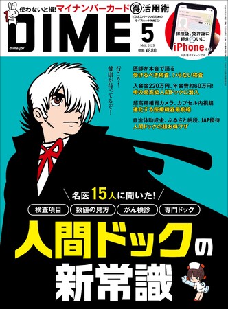 自らの命を守り、健康寿命を伸ばす「人間ドックの新常識」を特集した DIME5月号は3月14日発売！