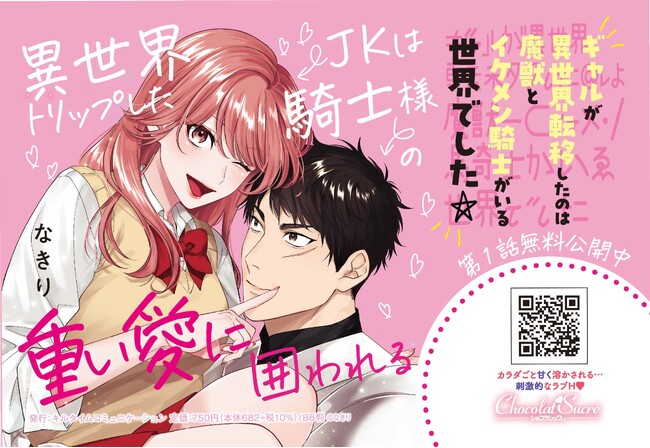 ギャルが異世界転移したのは魔獣とイケメン騎士がいる世界でした☆『異世界トリップしたJKは騎士様の重い愛に囲われる』ショコラシュクレコミックスより待望の新刊発売！