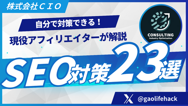 【保存版】自分でできるSEO対策23選！何をすればいいのか？やり方を初心者向けに徹底解説