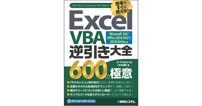 「あれってどうやるんだっけ？」をその場で解決するテクニック集「Excel VBA逆引き大全 600の極意 Microsoft365/Office2024/2021/2019/2016対応」刊行