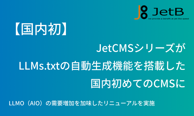 【LLMO（AIO）】JetCMSが国内初のLLMs.txt標準対応CMSに