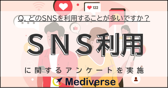 実際のところ、よく使っているSNSは？3位「TikTok」2位「Instagram」1位は？
