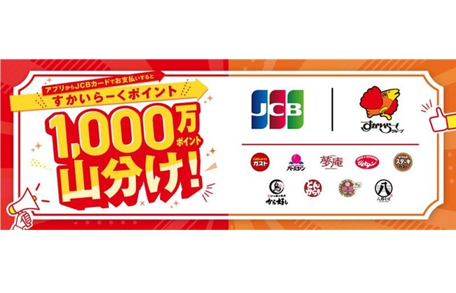 JCB、すかいらーくグループで1,000万円分のポイント山分け！キャンペーンを開始