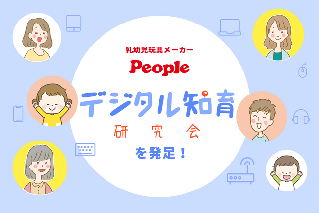 おもちゃメーカーのピープル、子どもの好奇心とデジタルの関わり方を考える「デジタル知育研究会」を発足！