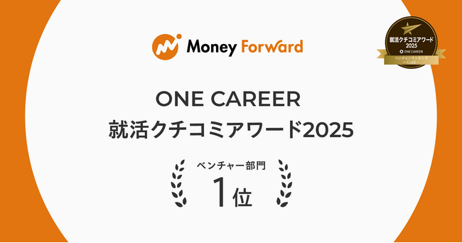 マネーフォワード、「ONE CAREER 就活クチコミアワード2025」ベンチャーランキング第1位に選出