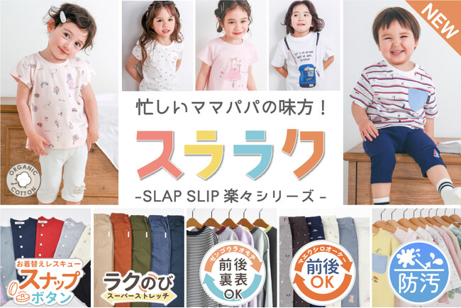 子供服ブランド「SLAP SLIP(スラップ スリップ、株式会社べべ）」から「スララク」楽々シリーズに新作が登場！ぐっすり睡眠をサポートする「みんみんパジャマ」も初登場♪