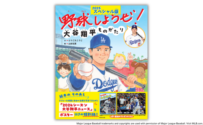 絵本『野球しようぜ！大谷翔平ものがたり 2025スペシャル版』冊子＆特大ポスターを新たに追加。3月28日発売決定!!