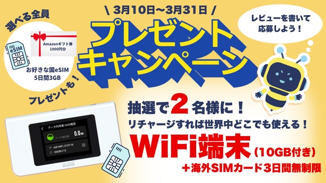 DeSiM、商品レビュー投稿でポケットWiFiやeSIMが当たるプレゼントキャンペーンを実施！