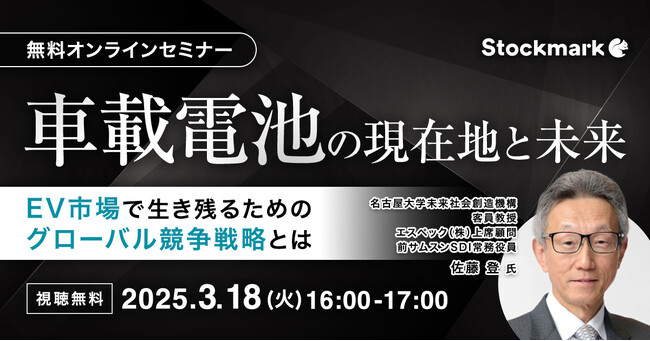 【3月18日(火) 無料セミナー】『車載電池の現在地と未来- EV市場で生き残るためのグローバル競争戦略とは』を開催（ストックマーク主催）