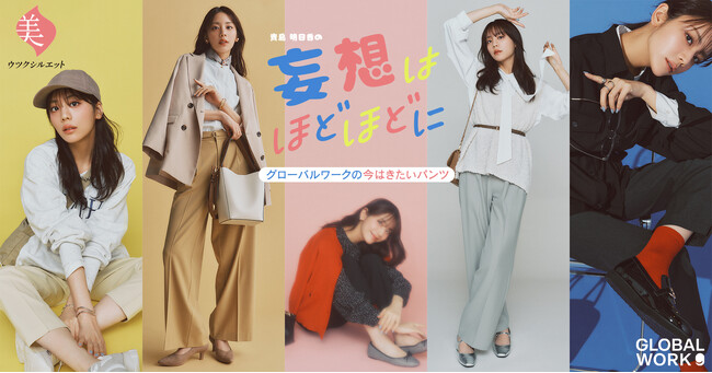 人気モデル貴島明日香さんが GLOBAL WORKの大ヒット商品 “ウツクシルエットパンツシリーズ” で妄想変化！？　3月14日（金）から特設WEBサイトにて5つのコーデを公開！