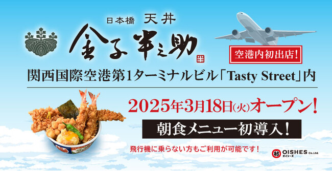空港内初出店！「日本橋 天丼 金子半之助 関西国際空港店 」が、３月18日（火）関西国際空港第一ターミナルにオープン！当店限定で朝食メニュー「朝御膳」を初導入！