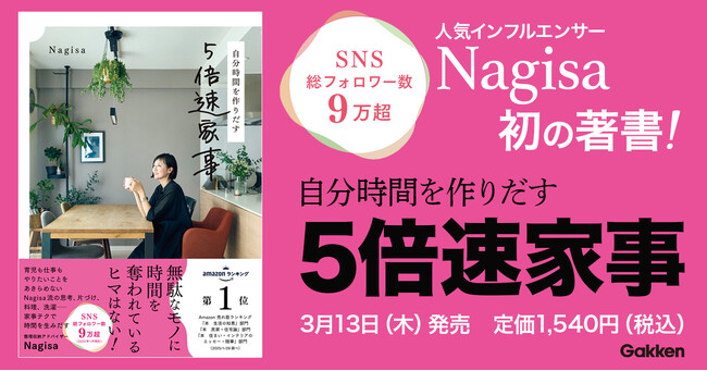 【SNSで話題沸騰】総フォロワー数9万超の人気インフルエンサー・Nagisa初の著書『自分時間を作りだす　５倍速家事』発売