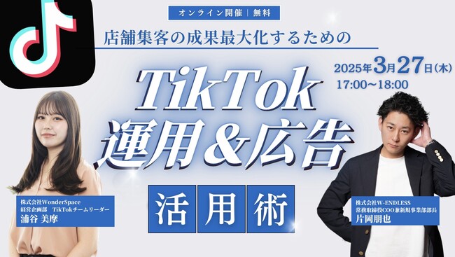 『店舗集客の成果最大化するためのTikTok運用とTikTok広告の活用術』ウェビナー開催〈無料〉