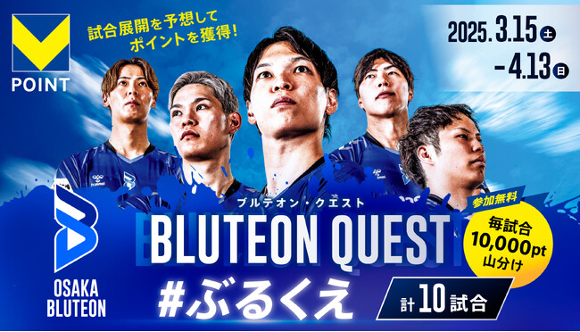 大阪ブルテオン×Vポイントのコラボレーション企画　3月15日からVポイントがもらえるキャンペーン「#ぶるくえ」を開始