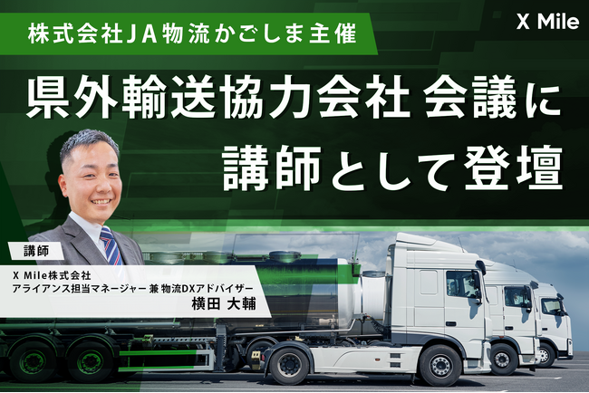 物流DXの最前線へ！「ロジポケ」のX Mileが、株式会社JA物流かごしま主催の「県外輸送協力会社会議」に登壇し、業界の持続可能な未来を提言