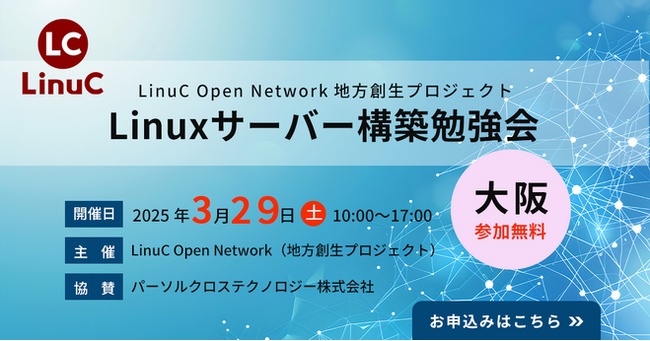 LinuC Open Network「Linuxサーバー構築勉強会 in 大阪」を開催、アイエスエフネットのITエンジニアが登壇