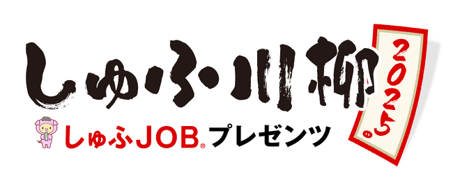 「しゅふ川柳 2025」最終審査員に土屋アンナさん・上重聡さんも就任！ さらに特別賞を新設！