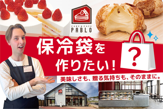 「大切な人へ、最高のスイーツを届けるために」CAKE & CAFE PABLOがスイーツ専用「保冷袋」製作のためクラウドファンディングを開始！
