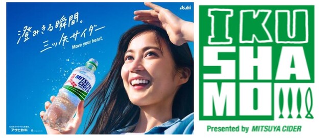 『三ツ矢サイダー』新TVCM「生田絵梨花/#バンドに夢中」編 3月15日から放送開始
