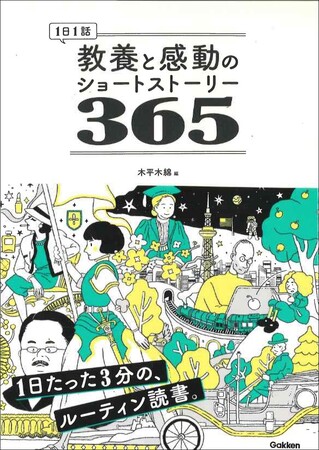 【今日は何があった日？】『１日１話　教養と感動のショートストーリー365』発売！