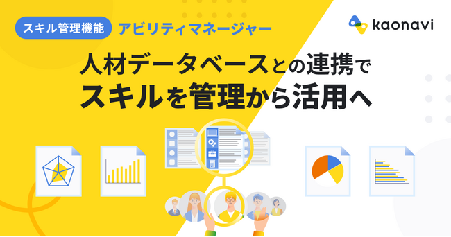「カオナビ」のスキル管理機能が人材データベースと連携 社員のスキルを加味した配置・育成が可能に