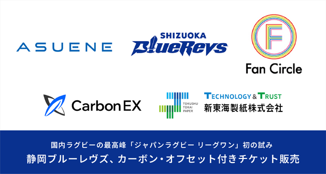 Carbon EX、国内最高峰のプロラグビーリーグ初「カーボン・オフセット付きチケット」導入を支援
